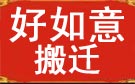 奇丰家平台本地搬家：成都温江搬家公司哪家好